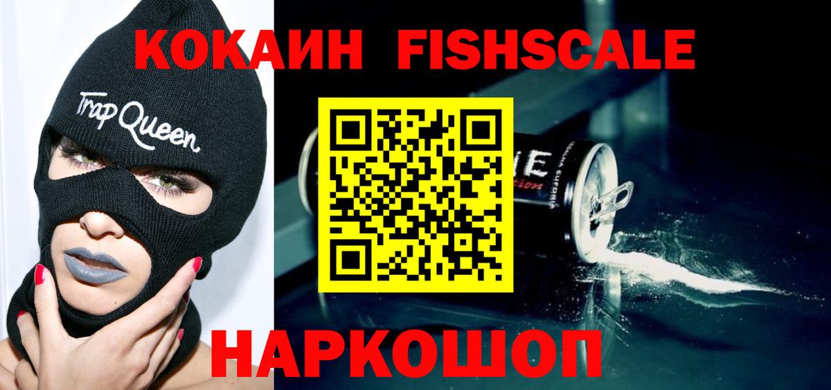 КОКАИН FishScale Лесной